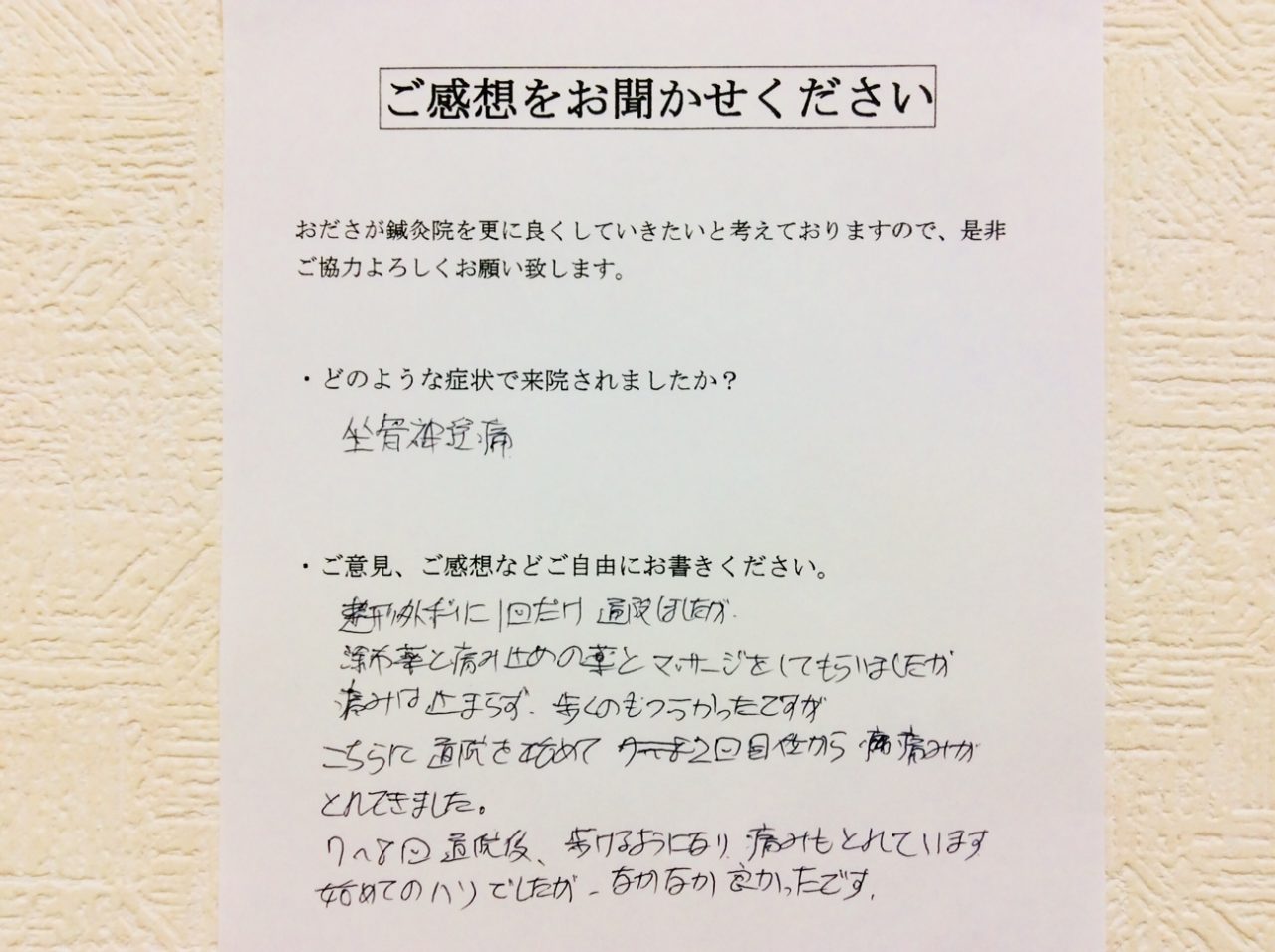 患者からの　手書手紙　リタイヤ　坐骨神経痛